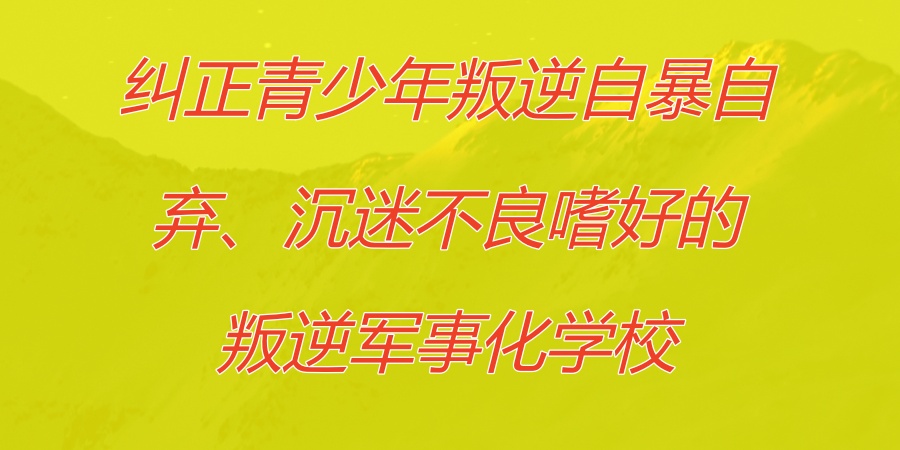 石家庄叛逆特训学校 石家庄叛逆特训学校