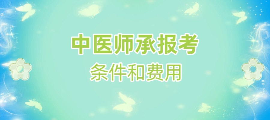江苏南京中医师承培训班 江苏南京中医师承培训班