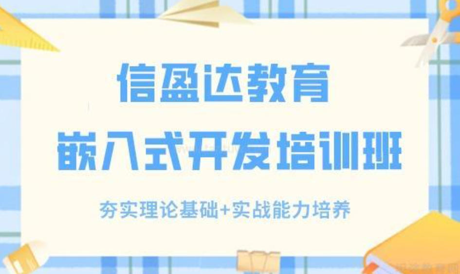 嵌入式培训机构 嵌入式培训机构