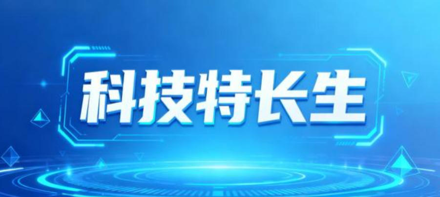 科技特长生培训机构 科技特长生培训机构