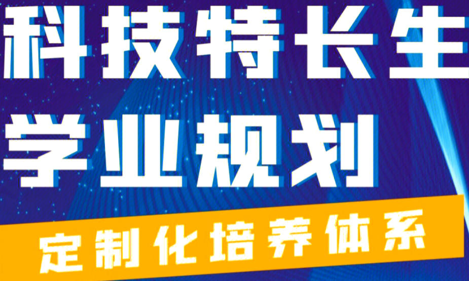科技特长生培训机构 科技特长生培训机构