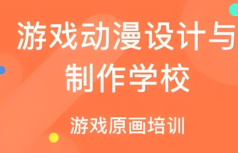 动漫动画制作培训