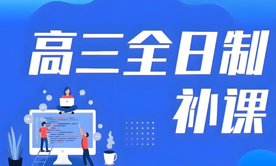 成都高三集训机构 成都高三集训机构