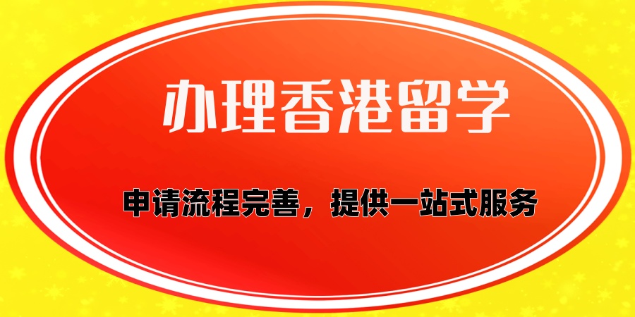 申请香港硕博留学哪家中介机构靠谱
