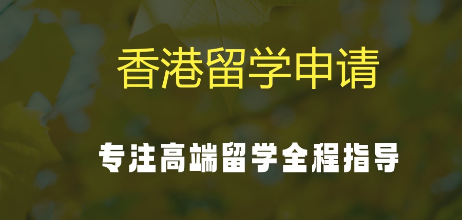 香港留学申请中介机构