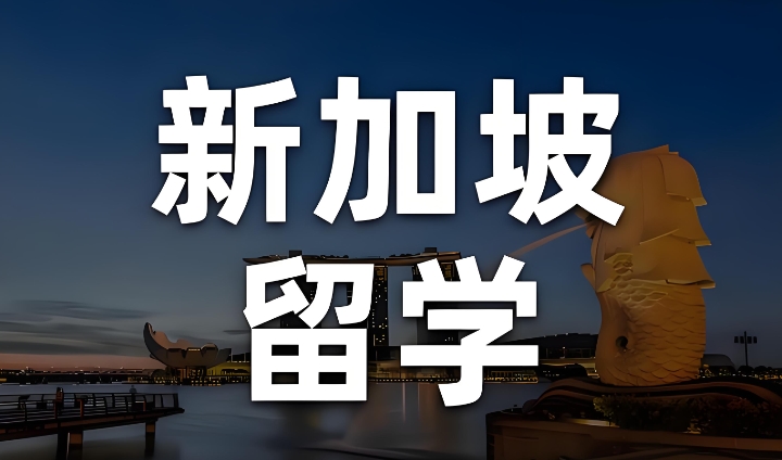 新加坡留学机构哪家好 新加坡留学机构哪家好