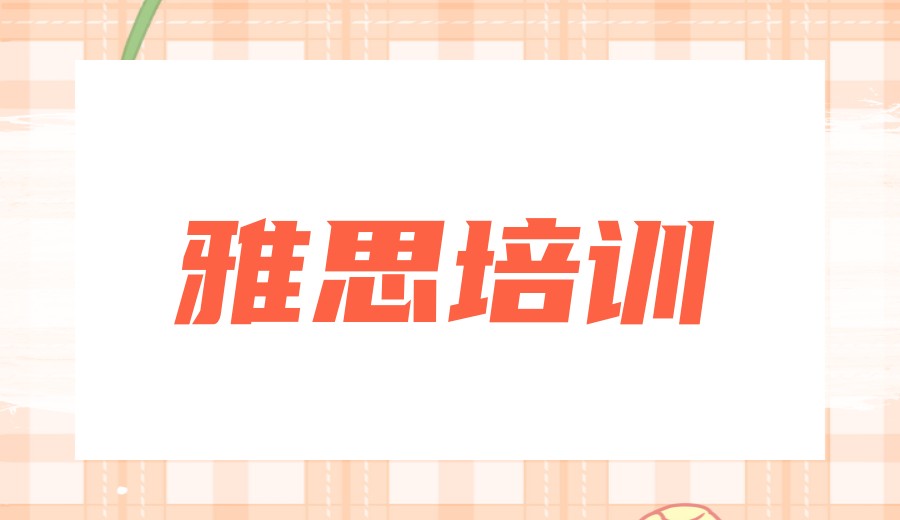 学雅思靠谱的十大英语培训机构实力TOP10名单一览.jpg 学雅思靠谱的十大英语培训机构实力TOP10名单一览.jpg