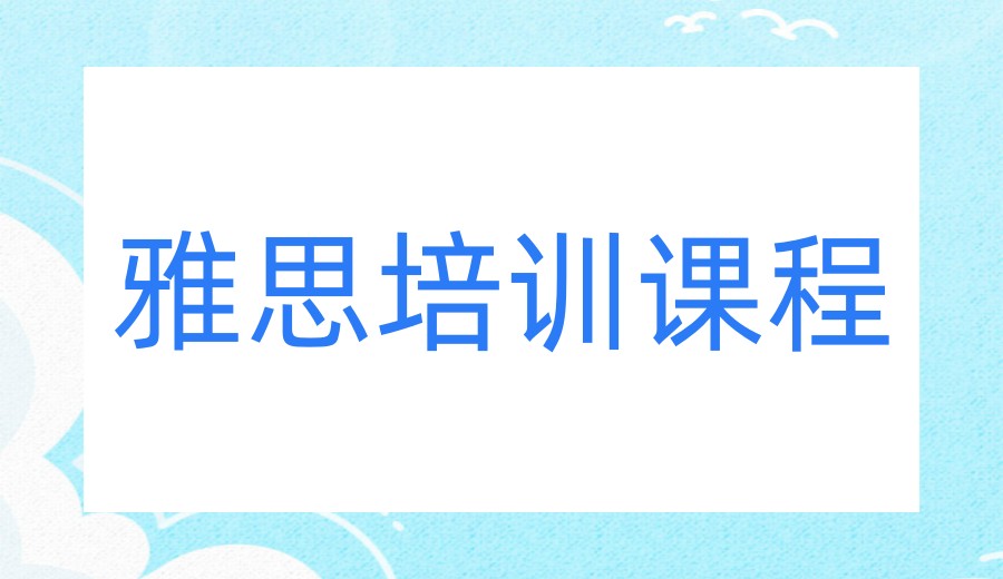 学雅思靠谱的十大英语培训机构实力TOP10名单一览.jpg 学雅思靠谱的十大英语培训机构实力TOP10名单一览.jpg