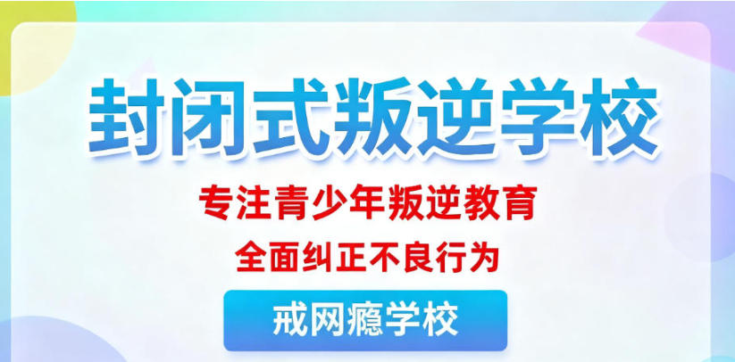 山东泰安排名前十叛逆青少年戒网瘾全封闭学校名单出炉.jpg 山东泰安排名前十叛逆青少年戒网瘾全封闭学校名单出炉.jpg