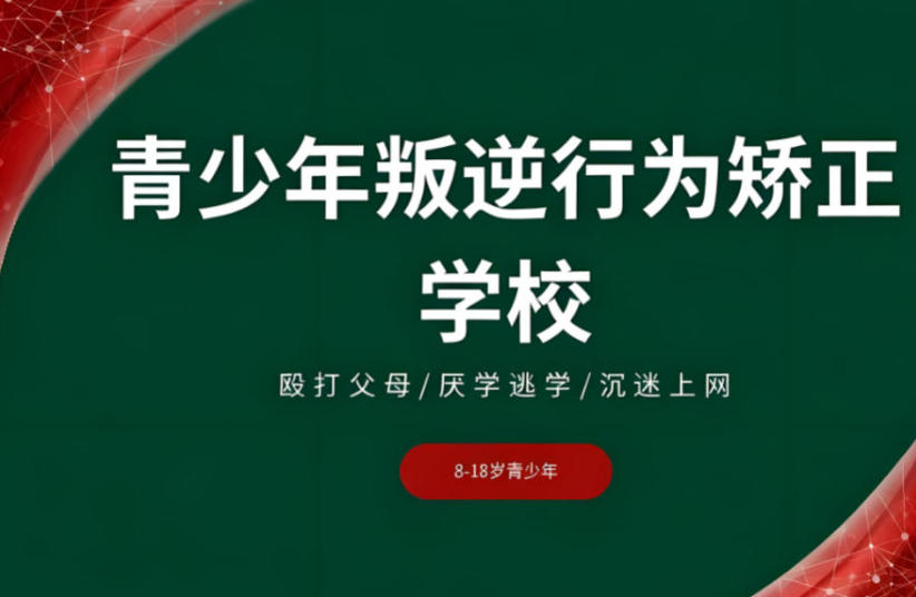 山东泰安排名前十叛逆青少年戒网瘾全封闭学校名单出炉.jpg 山东泰安排名前十叛逆青少年戒网瘾全封闭学校名单出炉.jpg