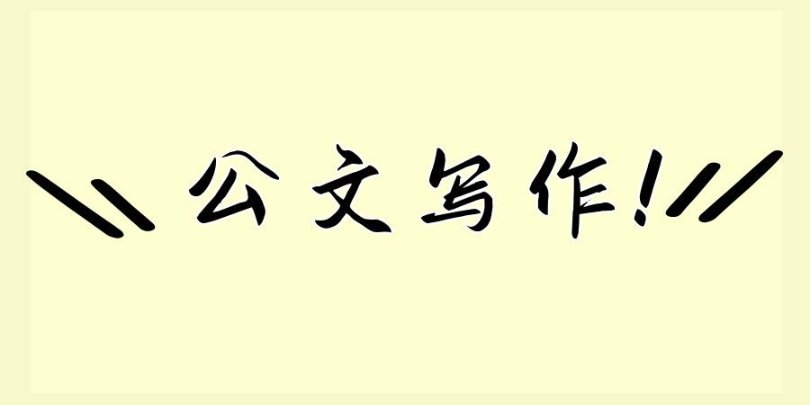 看过来!学公文写作推荐这家培训机构 看过来!学公文写作推荐这家培训机构