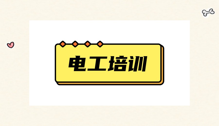 广州低压电工培训机构口碑一览2026前十名单.jpg 广州低压电工培训机构口碑一览2026前十名单.jpg