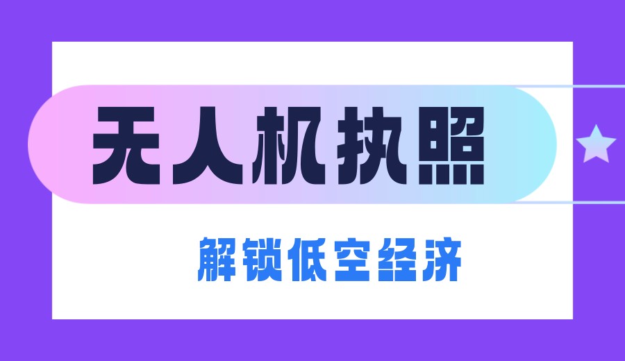 深圳无人机培训考证好的十大基地/机构TOP榜单一览.jpg 深圳无人机培训考证好的十大基地/机构TOP榜单一览.jpg