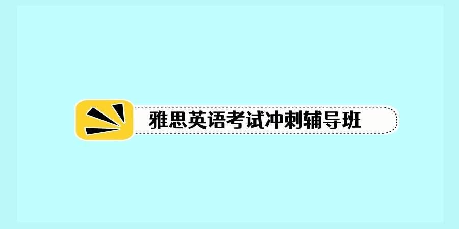 雅思英语考试冲刺辅导班 雅思英语考试冲刺辅导班