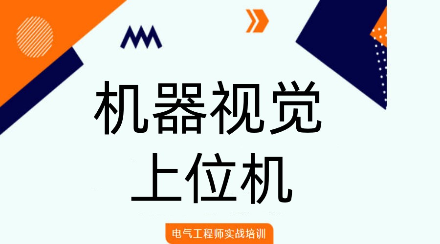 口碑榜十大上位机/机器视觉培训机构2026名单出炉一览.jpg 口碑榜十大上位机/机器视觉培训机构2026名单出炉一览.jpg
