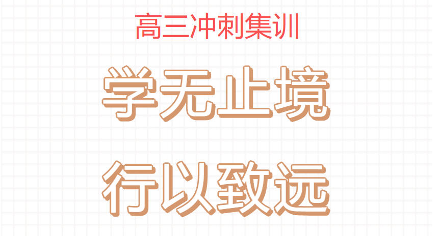 不到100天!速来天津锐满分2026届高考冲刺班-天津锐满分辅导中心
