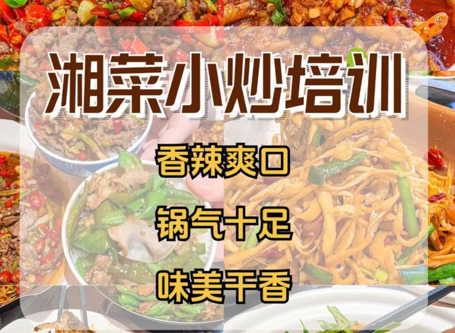 经典湘菜培训学校