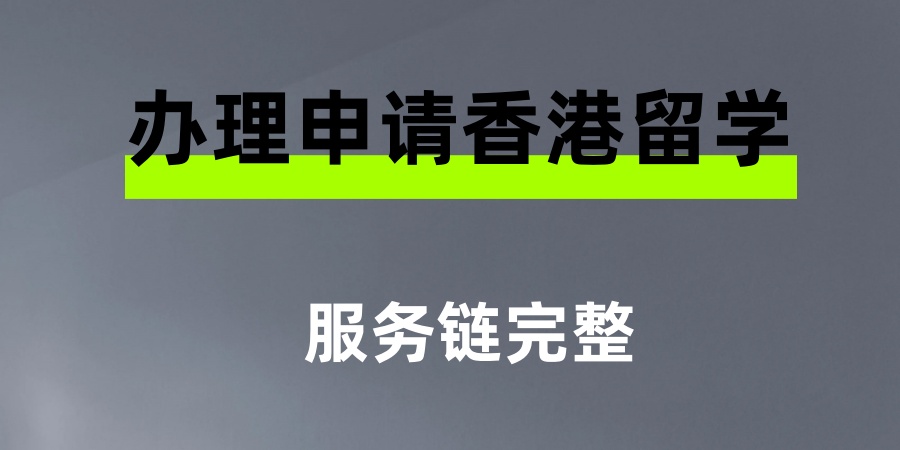 上海香港留学申请规划中介机构 上海香港留学申请规划中介机构