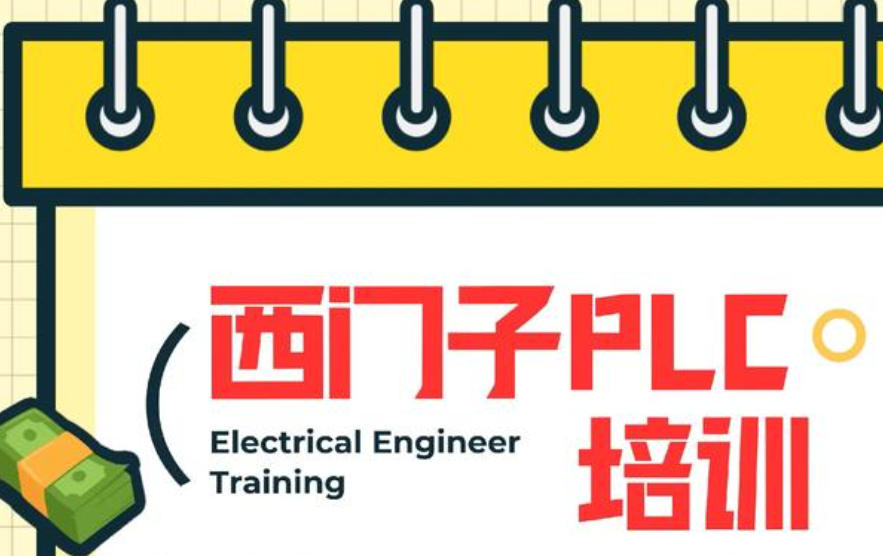 西门子PLC编程课程学习培训学校
