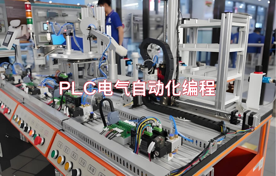 plc电气自动化培训机构
