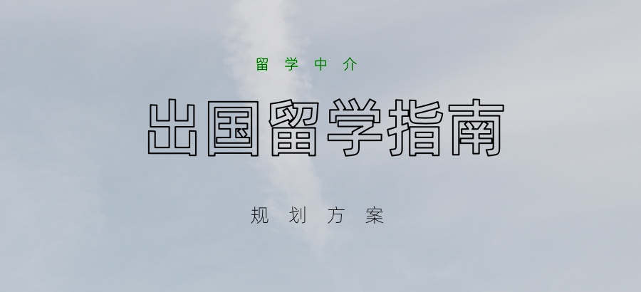 烟台出国留学办理机构