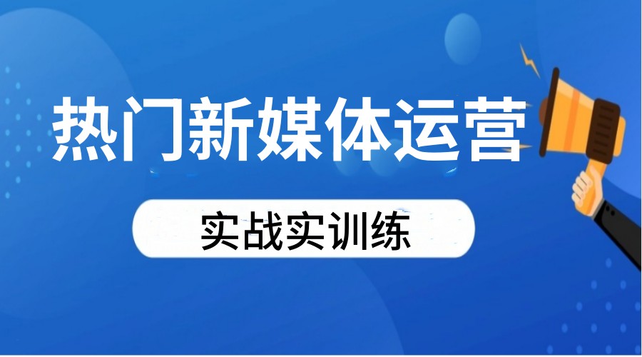 苏州新媒体推广运营培训TOP10靠谱机构榜单2026全新一览.jpg