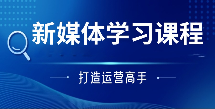 苏州新媒体推广运营培训TOP10靠谱机构榜单2026全新一览5.jpg