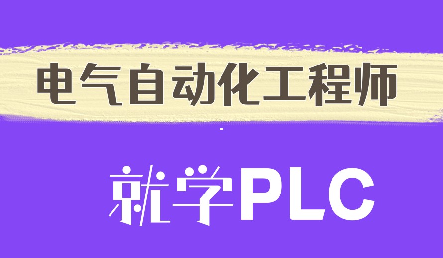 2026自动化编程plc课程培训机构TOP十大一览名单更新.jpg