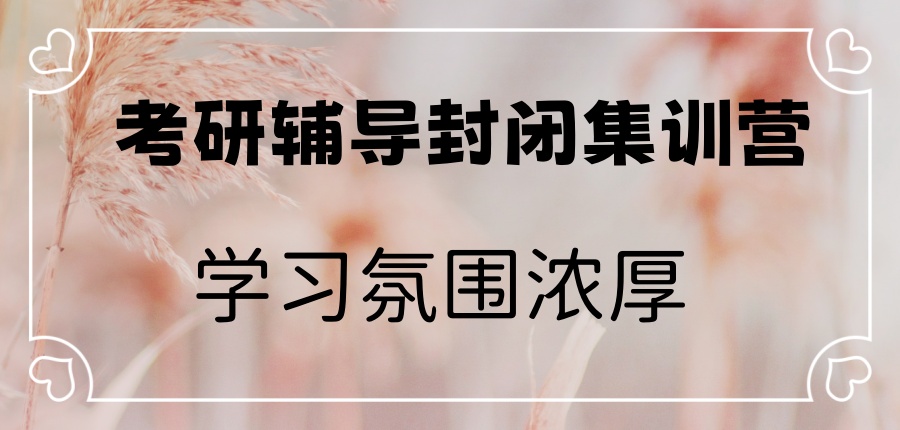 考研二战集训营 考研二战集训营