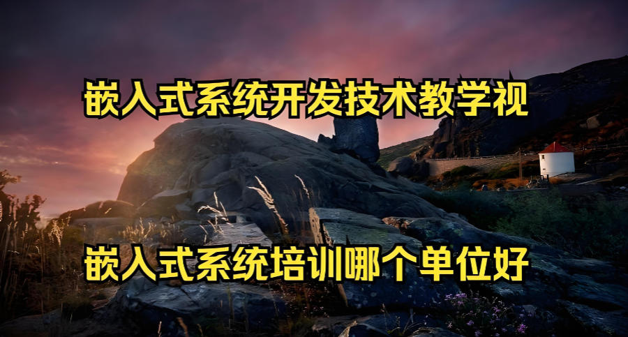 嵌入式开发教学培训机构