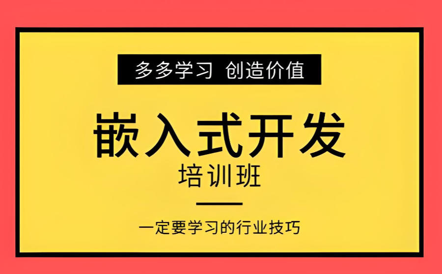 广东嵌入式培训机构