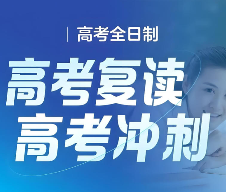 高考复读学校