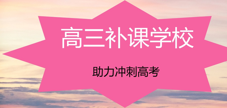 中山高三冲刺补课机构