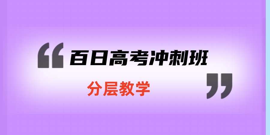 高三全日制冲刺班