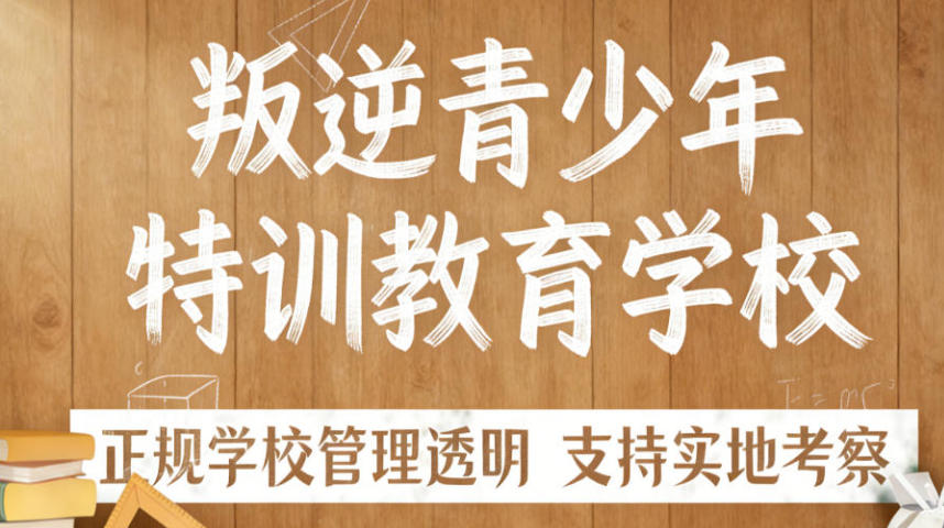 叛逆孩子纠正学校 叛逆孩子纠正学校