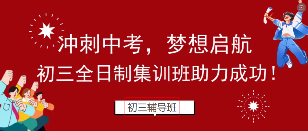 上海中考冲刺报初三集训班怎么样?有用吗?哪家好? 上海中考冲刺报初三集训班怎么样?有用吗?哪家好?