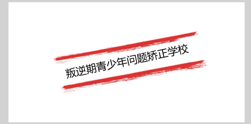 封闭叛逆少年管教学校 封闭叛逆少年管教学校