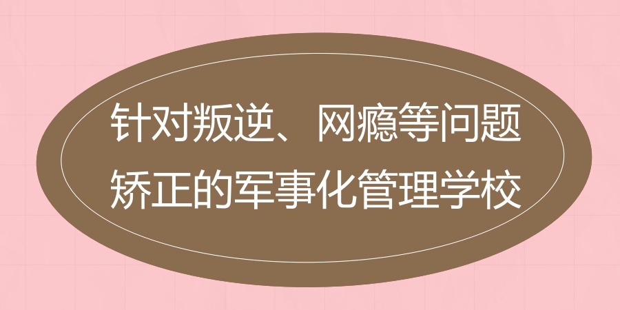 肇庆叛逆青少年网瘾戒除中心十大名单公示