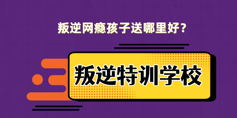 叛逆网瘾孩子矫正中心