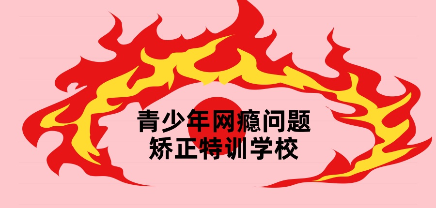 肇庆叛逆青少年网瘾戒除中心