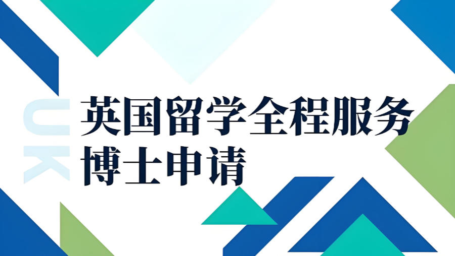 博士留学申请机构