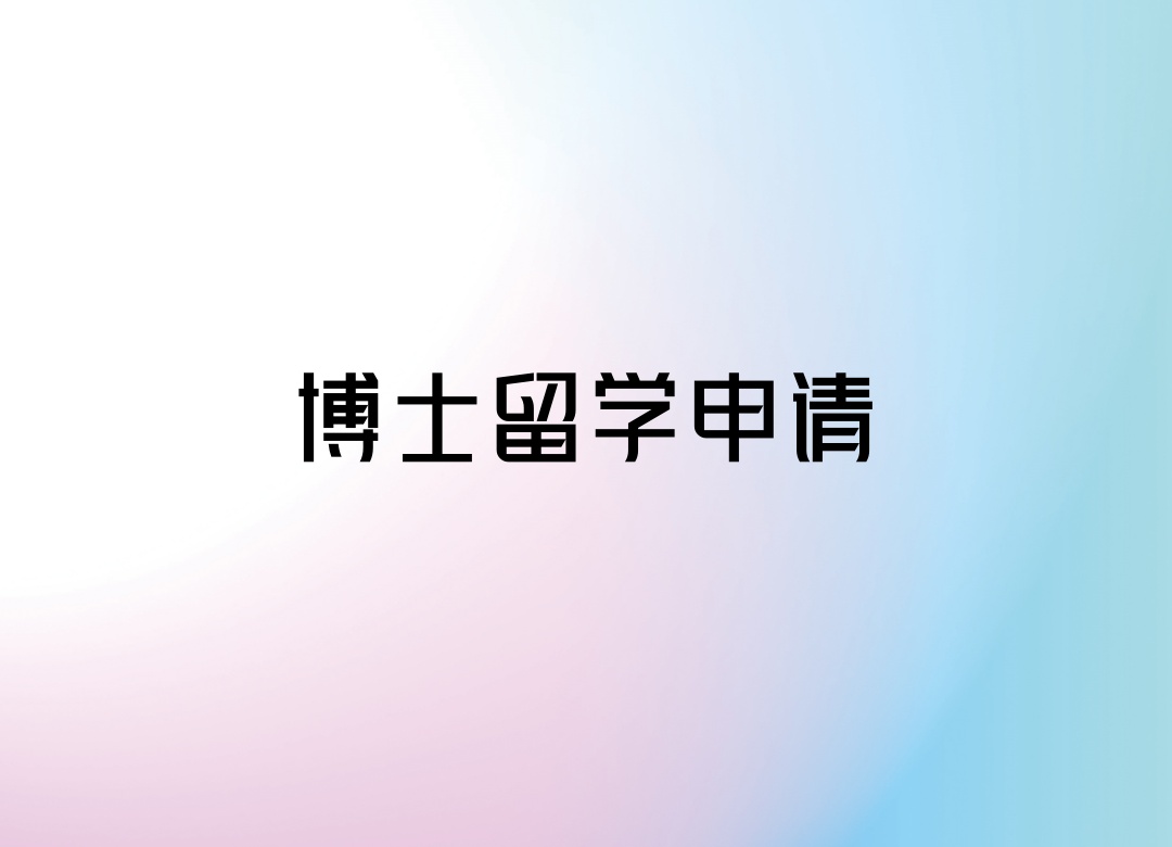 博士留学申请机构