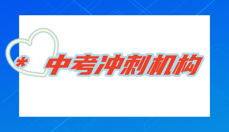 南昌初三全日制辅导机构选哪家?-前十排名对比! 星火教育.jpg