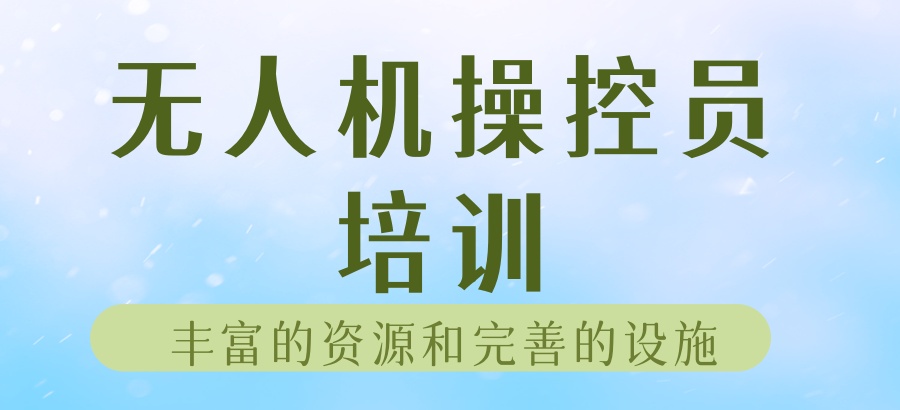 上海受欢迎的十大无人机飞手培训机构名单解析