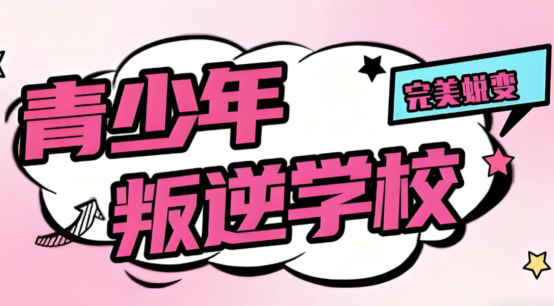 2026问题少年叛逆改造学校10大名单汇总