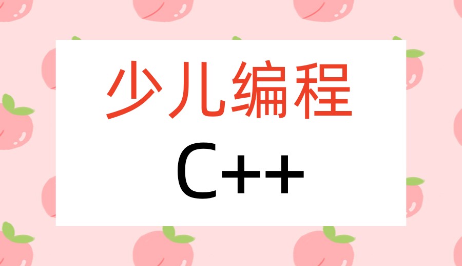 口碑甄选|十大C++线上编程学习培训平台排行一览.jpg 口碑甄选|十大C++线上编程学习培训平台排行一览.jpg