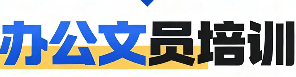 太原办公文员培训机构 太原办公文员培训机构