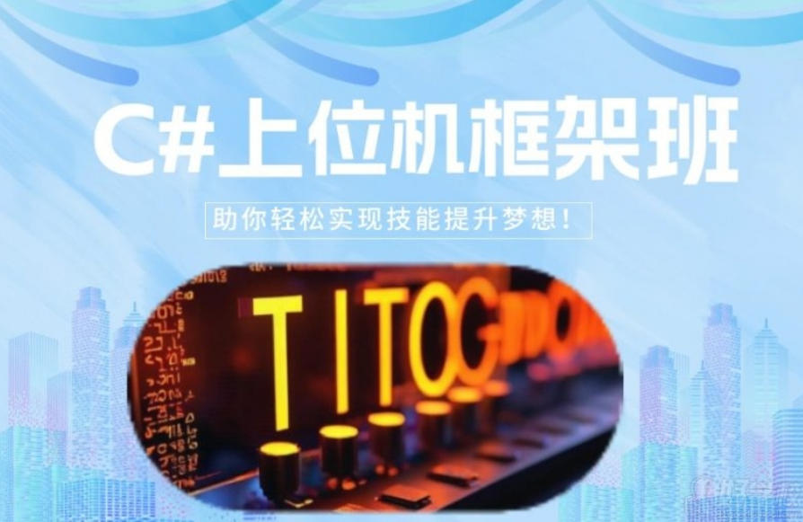 深圳上位机C#编程培训学校 深圳上位机C#编程培训学校