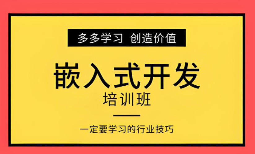 盘点!嵌入式Linux开发培训学校前十榜单2026公布.jpg 盘点!嵌入式Linux开发培训学校前十榜单2026公布.jpg