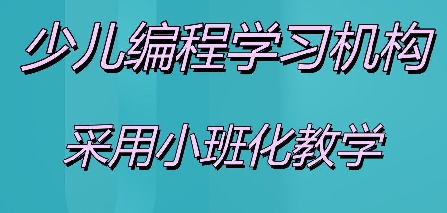 少儿机器人编程教学机构 少儿机器人编程教学机构
